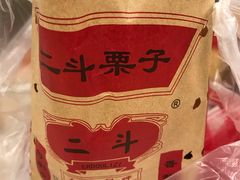 -二斗栗子(黄河道店)