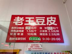 -老王豆皮