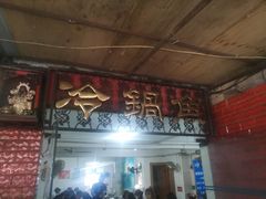 冷锅鱼-重庆特色冷锅鱼(武大店)