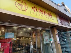 -卓粤拉肠(红庙店)