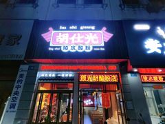 -胡仕光陵水酸粉