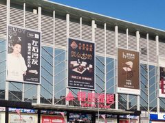 -银座家居店(北园店)