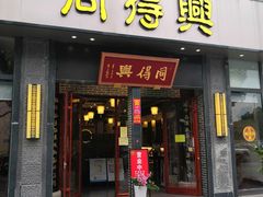 门面-同得兴面馆.苏式面.三虾面(园区店)