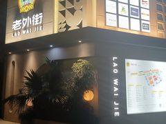 -老外街