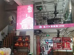 -鲜一烤肉(沈北店)