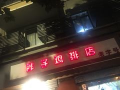 门面-胖子鸡排(循礼门老字号店)