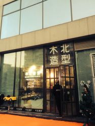 -木北护肤造型