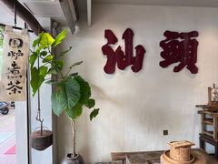-成川茶店·潮汕工夫浓茶(万象店)