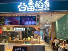 门面-谷田稻香·砂锅菜(元洪店)