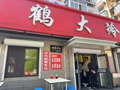 -白鹤大冷面