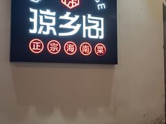 门面-香香海南菜餐厅