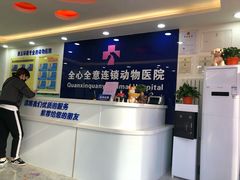 -全心全意连锁动物医院(石景山店)