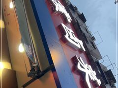 门面-杨震卤菜旗舰店