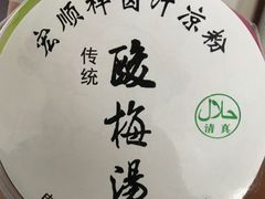 -清真·宏顺祥卤汁凉粉(大皮院店)