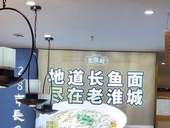 -老淮城·长鱼面(河下古镇店)