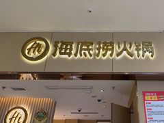 -海底捞火锅(如皋吾悦广场店)