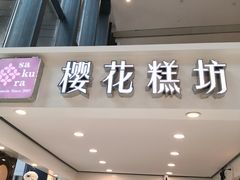 门面-樱花糕坊(群星城店)