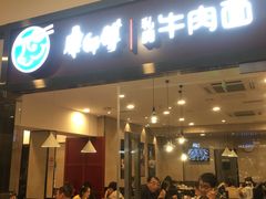 门面-康师傅私房牛肉面(马泉营奥莱店)