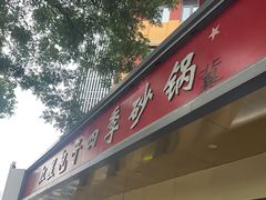 -石饮红星包子(中山路店)