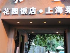 门面-老洋房花园饭店(绍兴路店)