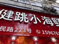 -健跳小海鲜(人民路店)