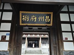 -昌州古城