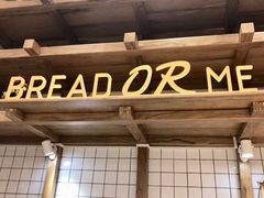 -面包与我Bread Or Me(长城汇店)