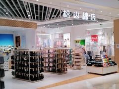 -松山棉店(长楹天街购物中心店)