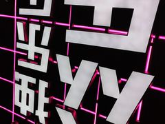 -燥次·烧烤酒场(万象城店)