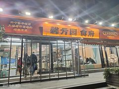 -馨方园食府·市井老南京菜