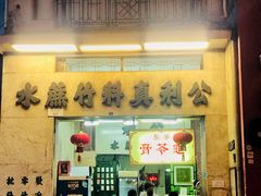 门面-公利真料竹蔗水(中环店)