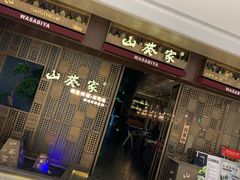门面-山葵家·创意料理(万象汇店)