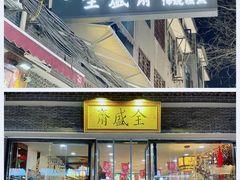 门面-清真全盛斋传统糕点(西羊市店)