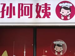 -孙阿姨上海小吃·本帮小厨(隆昌路店)