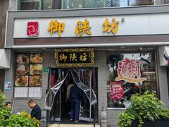 -御陕坊(交大店)