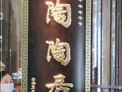 -陶陶居酒家(海岸城店)