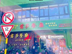 -露莎餐厅(得胜沙店)