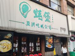 -蚝堡海鲜·威海菜·海肠捞饭·烧烤·亚洲吃蚝公司(幸福门店)