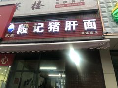 门面-武胜段记猪肝面(卓锦城店)