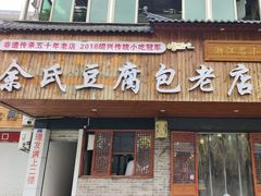 -余氏豆腐包老店(东直街店)