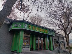 -牛街老爆肚满(牡丹园店)