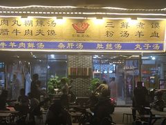门面-太元彭家正汤(太元路总店)