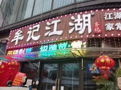 -牟记江湖重庆地标特色菜鱼蛋海鲜羊蝎子(巴南区黑金冠十多年好店)