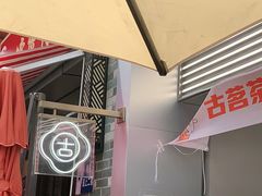 露天位-古茗(番禺万达金街)