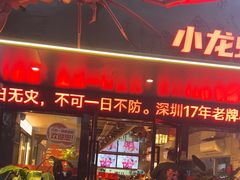 -龙巢盱眙龙虾·牛蛙·烧烤宵夜(八卦岭店)