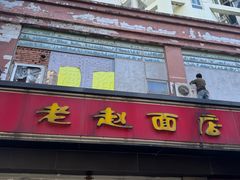 -老赵面店(大西路店)