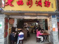 门面-老西关濑粉(文明路店)