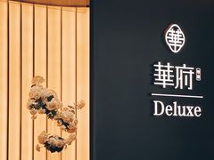 -華府Deluxe(兴业太古汇店)