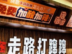 -黔三一夺夺粉酸汤火锅(百信店)