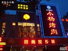 -小杨烤肉(高新店)